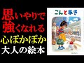 【感動大人の絵本】こんとあき|守りたい人がいるから強くなれる【心あったか絵本】