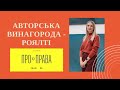 Адвокат з авторського права - про авторський договір, авторські права та роялті