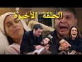 مسلسل المدينة البعيدة الحلقة الأخيرة 