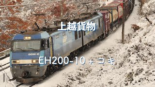 上越貨物 − EH200-10 + コキ(2092レ) #上越貨物 #EH200-10 #コキ #2092レ #阿寺澤 #上越線 #JR東日本 #鉄道動画