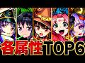 【モンスト】新星墓環境!各属性最強ランキングBEST6 #モンスト #モンストニュース