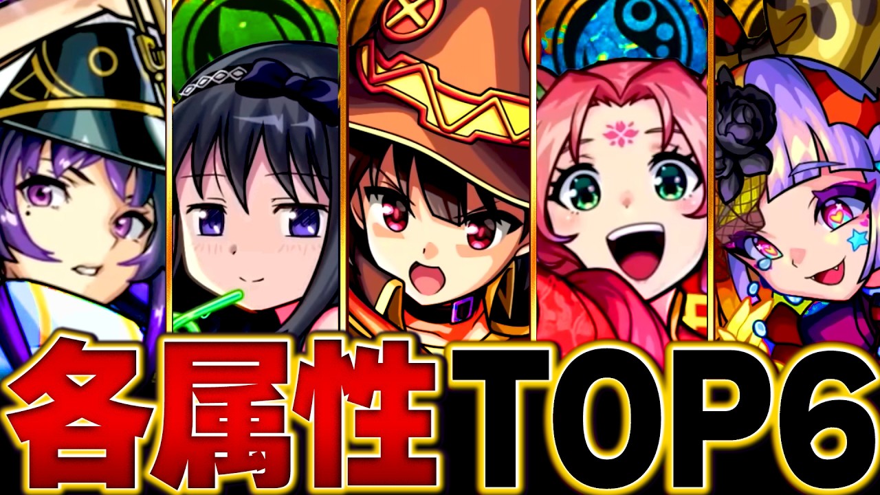 【モンスト】新星墓環境!各属性最強ランキングBEST6 #モンスト #モンストニュース
