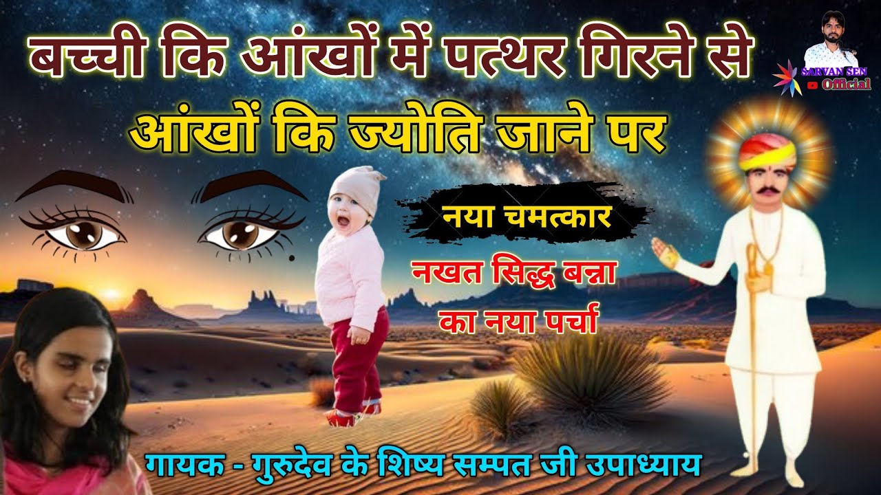 नखत सिद्ध बन्ना का नया परचा nakhat Banna ka parcha गायक -‌‌‌ गुरुदेव शिष्य सम्पत जी उपाध्याय