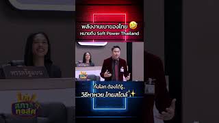Soft Power  Thailand ✨ต่างชาติ ต้องเรียนรู้วิธีขูดหวย🤣 #สภาทอล์ค#คลิปตลก #ฮา #สภาโจ๊ก screenshot 2