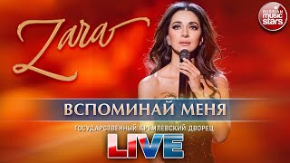 ЗАРА — ВСПОМИНАЙ МЕНЯ ✬ ГОСУДАРСТВЕННЫЙ КРЕМЛЕВСКИЙ ДВОРЕЦ ✬ LIVE ✬