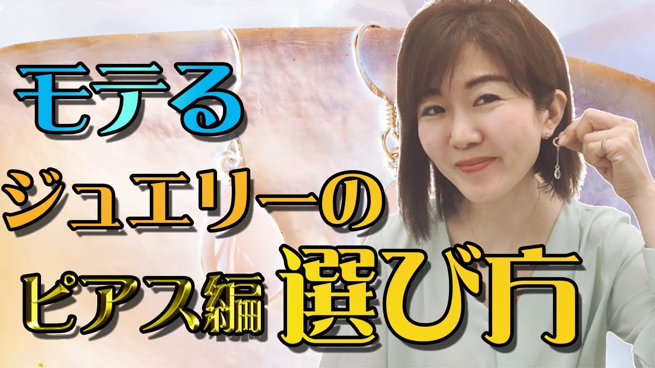 モテるピアスの選び方 Youtube