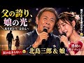 😭🌸娘が父の名を胸に刻み、夢を叶えた感動の親子歌🎵 🥹🎤✨「お父さんの娘でよかった」――二人の歌声に会場が涙🎵 😭❤️父から受け継いだ夢を娘が叶える――涙なしでは聴けない感動の歌🌸😭🎶