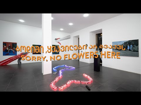 ბოდიში, ყვავილები აქ გვაქვს | Sorry, No Flowers Here