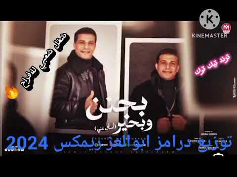 ريمكس شعبي صغير انا ايوة صغير اسأل عني عدويه شعبان عبد الرحيم توزيع درامز ابوالعز ريمكس