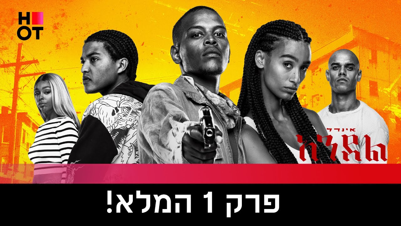 אינדל - פרק הבכורה המלא!