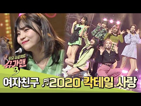 여자친구 GFRIEND 표 2020 칵테일 사랑 경쾌함이 한도 초과 0 슈가맨3 SUGARMAN3 11회 