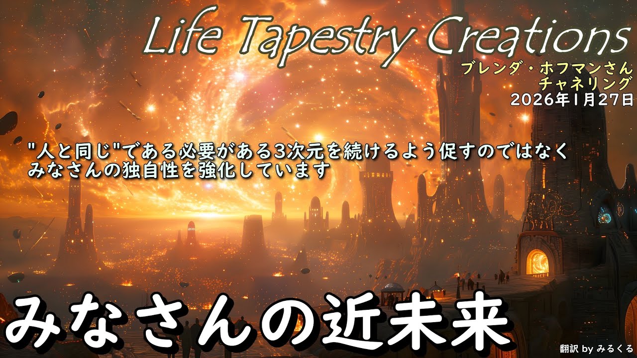 26.1.27 | みなさんの近未来【Life Tapestry Creations】ブレンダ・ホフマンさんチャネリング