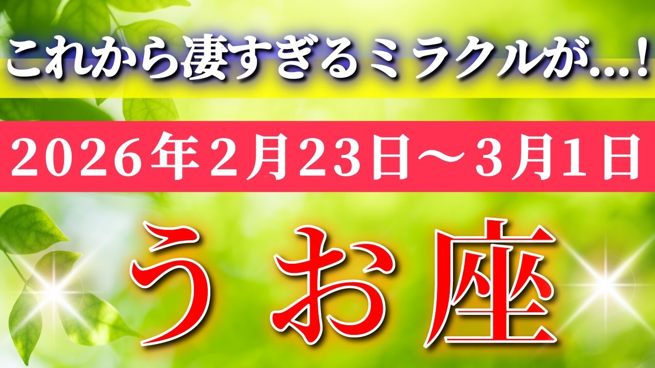 魚座 【 うお座 ♓ 】毎週タロット( 2026年2月 23日の週) ミラクル前夜！気持ちを整えた先で運命が動く✨🔑 Pisces タロット占い タロットリーディング