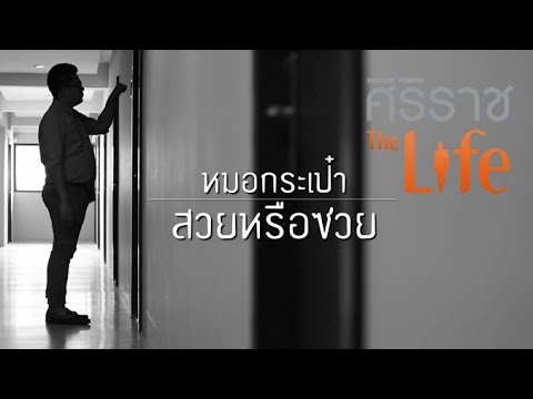 ศิริราช The Life [by Mahidol] ซีรีส์ มองโรคในแง่ดี ตอน หมอกระเป๋า สวยหรือซวย