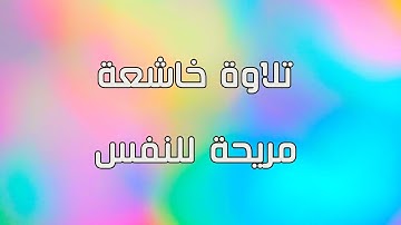 #تلاوة_رائعة #تلاوة_خاشعة #قران_كريم #سورة_السجدة #فارس_عباد #مكررة