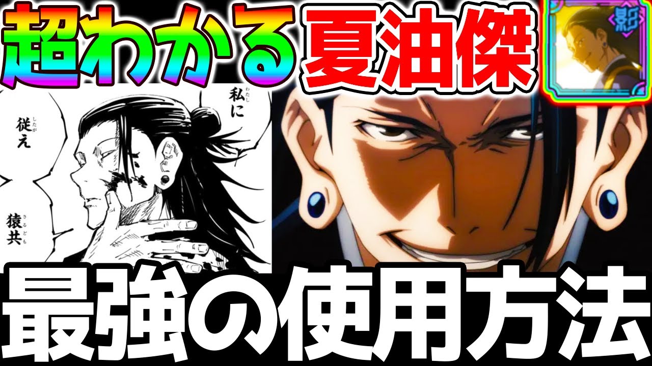 呪術廻戦】SSR夏油傑 最強に使う方法！超わかる解説