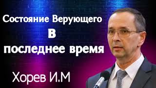 "СОСТОЯНИЕ ВЕРУЮЩЕГО" Хорев И.М. Проповедь МСЦ ЕХБ