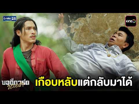 เกือบหลับแต่กลับมาได้ | Highlight บอดี้การ์ดหมอลำ Ep.15 | GMM25