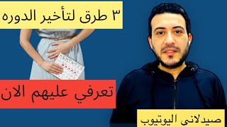 كيفية تأخير الدورة الشهرية