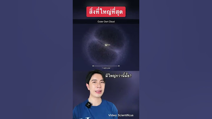สิ่งที่ใหญ่ที่สุด #shorts #ครูไอซ์ #สาระ #ดรไอซ์