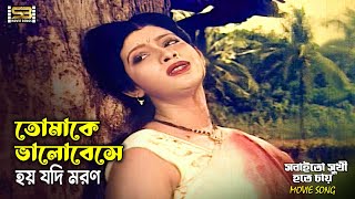Tomake Bhalobese Hoy Jodi | তোমাকে ভালোবেসে | Shakib Khan & Karishma | Sabina Yasmin