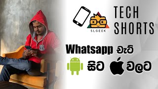 WhatsApp Chat Android සහ iOS මාරු කිරීම - Tech #Shorts screenshot 5