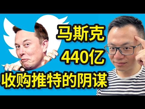 成交！马斯克砸440亿美金收购Twitter推特，背后不可告人的秘密竟然是因为这个！社交媒体里竟然偷偷藏着一个你想不到的神奇财富密码