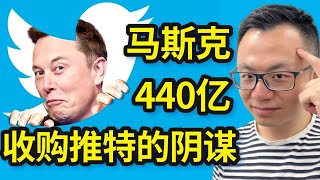 成交！马斯克砸440亿美金收购Twitter推特，背后不可告人的秘密竟然是因为这个！社交媒体里竟然偷偷藏着一个你想不到的神奇财富密码