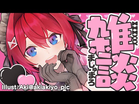 【🔴雑談】100年ぶり雑談。おまたせ、まった？【にじさんじ／アンジュ・カトリーナ】