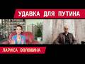 ЛАРИСА ВОЛОШИНА: СИ ДОЕДАЕТ РОССИЮ, ТРАМП ПРОИГРАЛ ЕВРОПУ, УКРАИНА НАРАЩИВАЕТ УДАР