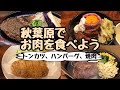 【秋葉原】お肉を食べよう!ステーキ・焼肉・ハンバーグ・トンカツ【グルメ】