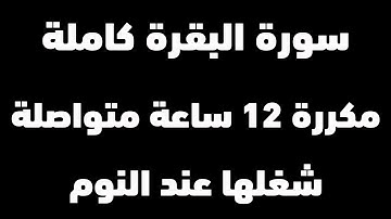 سورة البقرة مكررة طاردة للسحر والمس والعين الشيخ ماهر المعيقلي | 12 ساعة متواصلة صوت مؤثر | Ruqiyah