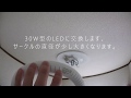 20W丸形蛍光器具に30W型丸形LED取り付け