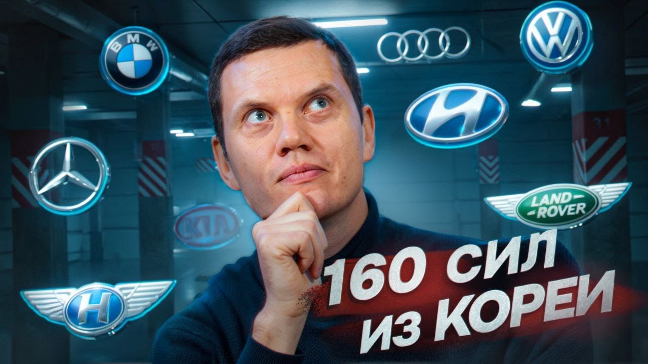 Автомобили из Кореи без УтильСбора. До 160 сил