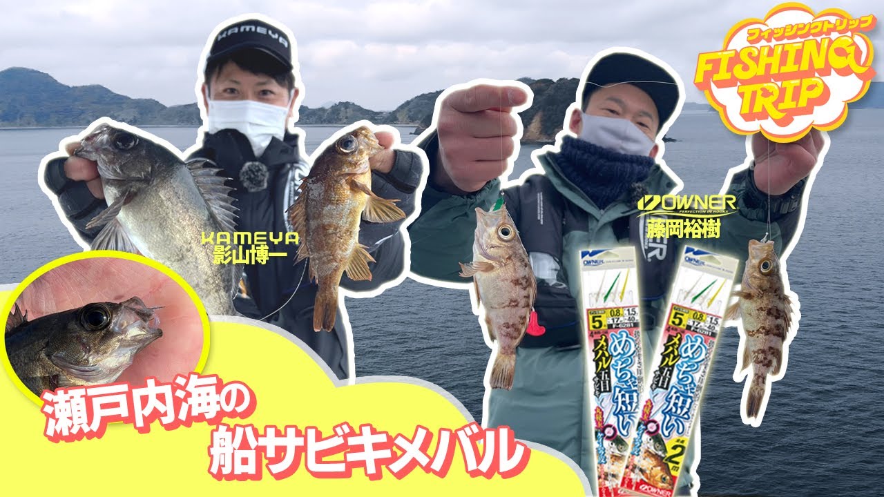 【フィッシングトリップ】瀬戸内海の船サビキメバル