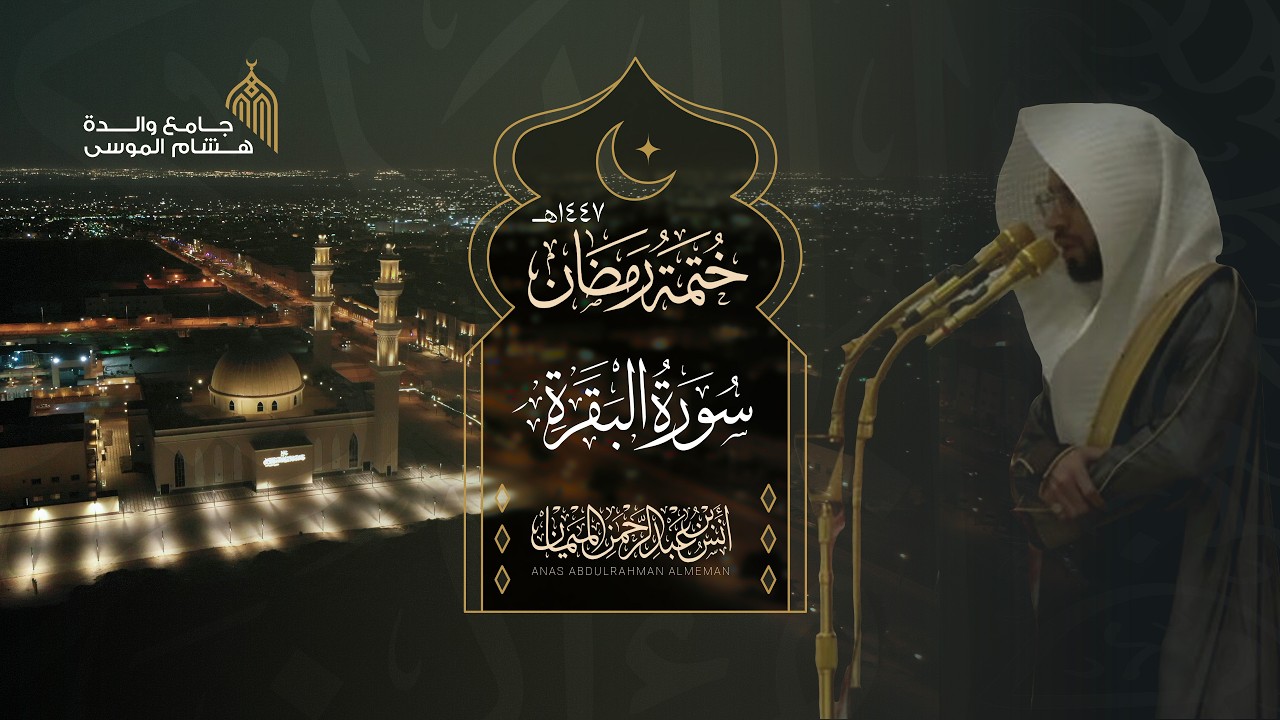 سورة البقرة كاملة للشيخ أنس الميمان ~ تاريخية! | رمضان 1447هـ