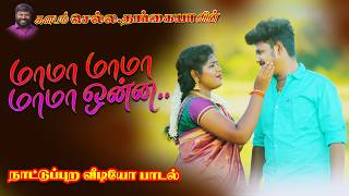 மாமா மாமா | ஆனந்தி | காளிதாசன் | செல்ல தங்கையா |