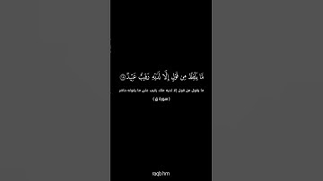 الآيات 17 و 18من سورة ق 💙 #القرآن_الكريم #quran