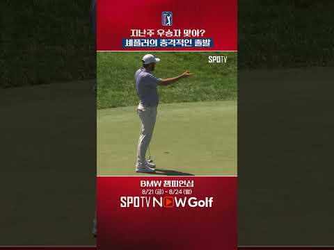 지난주 우승자 셰플러, 시작부터 연속 보기｜PGA투어｜BMW 챔피언십
