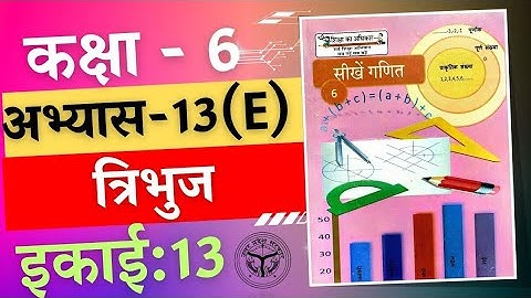 सीखे गणित कक्षा 6 इकाई 13 त्रिभुज गणित अभ्यास 13(e) /seekhe ganit kaksha 6 ikaee 13 tribhuj ganit