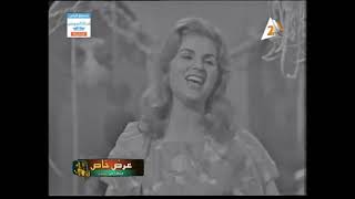 Sabah - Ya Salam Helween - صباح - يا سلام حلوين حلوين 1962