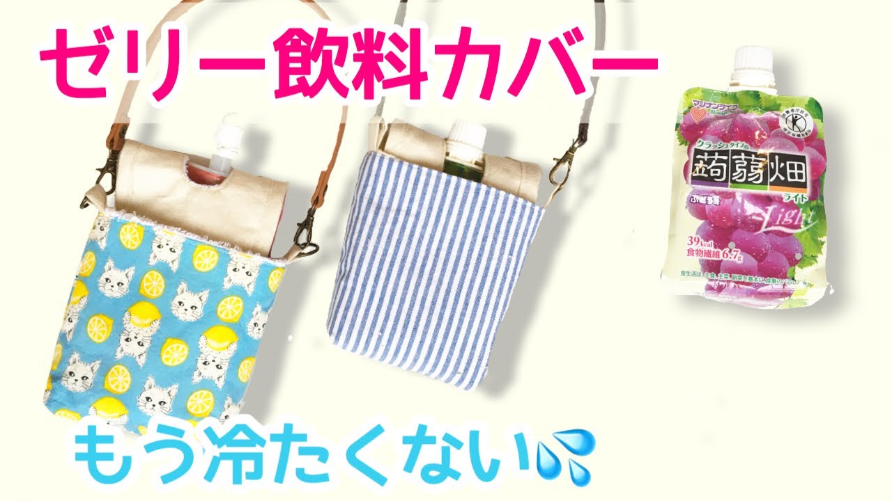 How to make cold jelly drinks and pouch jelly covers - YouTube