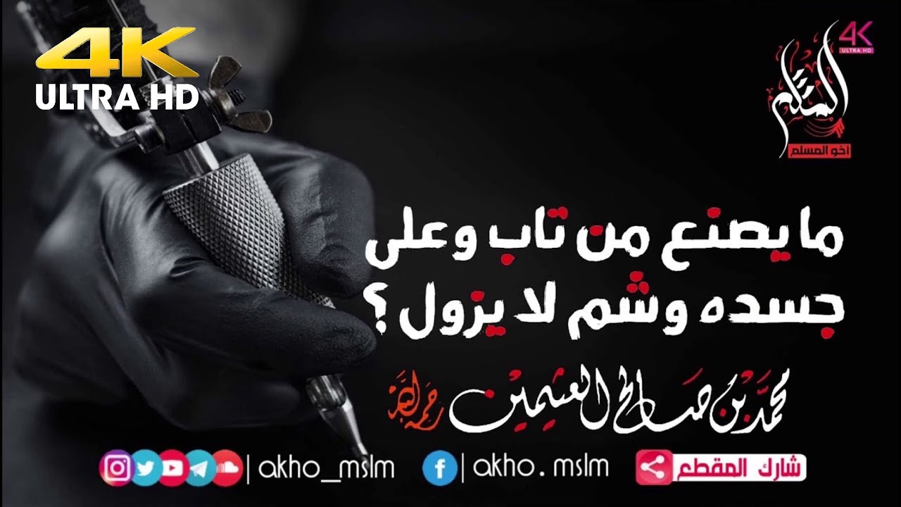 ماذا يصنع من تاب وفي جسمه وشم لا يزول إلا بعملية جراحية ؟ - الشيخ محمد بن صالح العثيمين -رحمه الله-