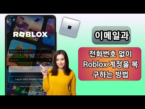   이메일이나 전화번호가 없는 Roblox 계정을 복구하는 방법 신규 업데이트