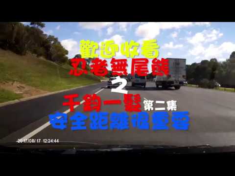 澳洲高速公路 差點GG