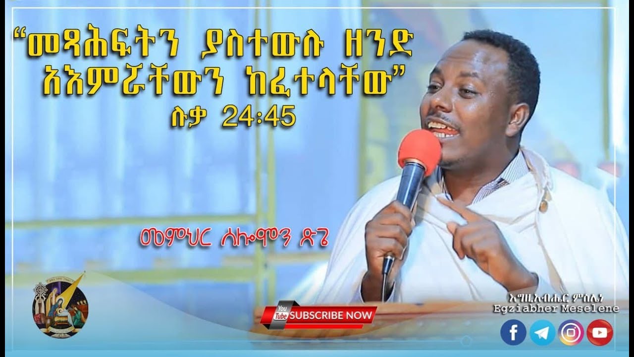 Ethiopia: እጅግ አስተማሪ ትምህርት “መጻሕፍትን ያስተውሉ ዘንድ አእምሯቸውን ከፈተላቸው” መምህር ሰሎሞን ጽጌ - Memhir Solomon Tsige |