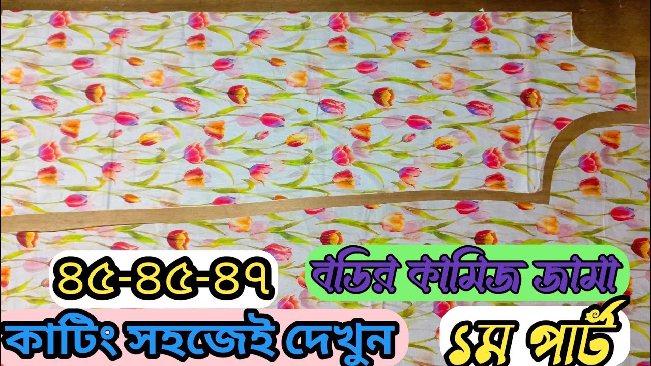 বড়দের কামিজ জামা কাটিং