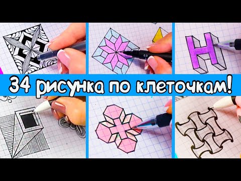 34 DIY Потрясающие 3d РИСУНКИ по клеточкам