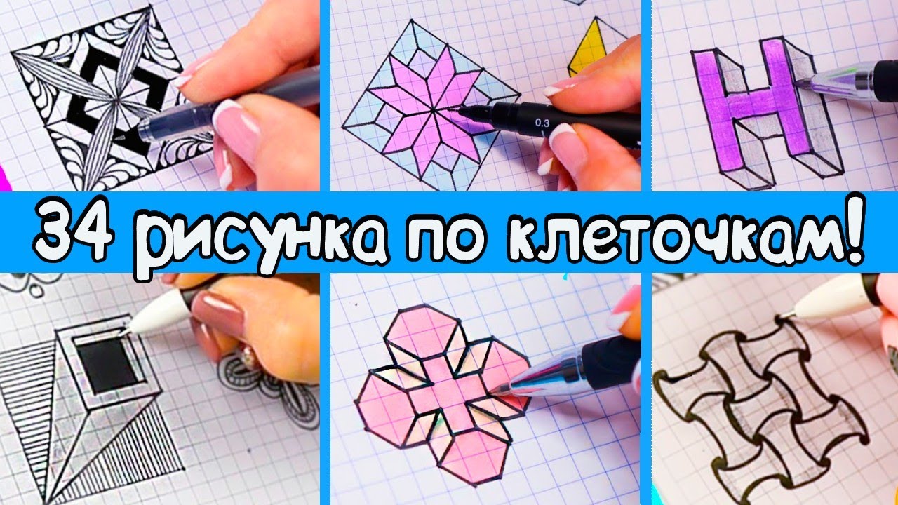 34 DIY Потрясающие 3d РИСУНКИ по клеточкам