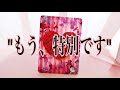 【それでも進む！】あの人にとって、あなたはもう特別です💖✨